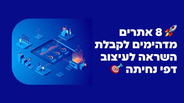 🚀 8 אתרים מדהימים לקבלת השראה לעיצוב דפי נחיתה 🎯