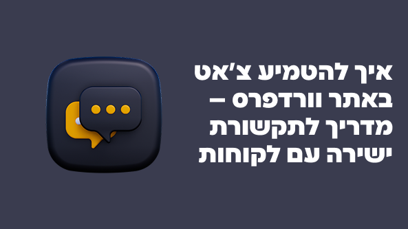 איך להטמיע צ'אט באתר וורדפרס – מדריך לתקשורת ישירה עם לקוחות